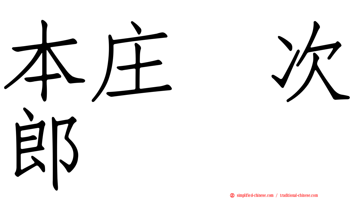 本庄　次郎